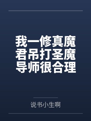 我一修真魔君吊打圣魔导师很合理吧 我一修真魔君吊打圣魔导师很合理吧