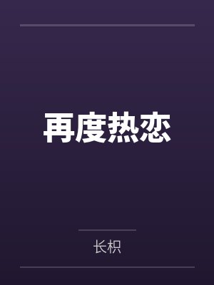 再度热恋 再度热恋