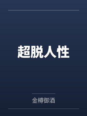 超脱人性