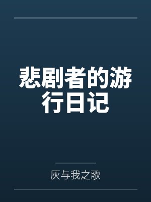 悲剧者的游行日记by灰与我之歌笔趣阁无弹窗