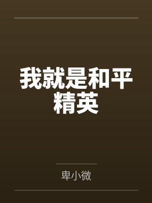 我就是和平精英笔趣阁无弹窗 我就是和平精英笔趣阁无弹窗