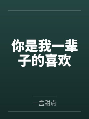你是我一辈子的喜欢 你是我一辈子的喜欢