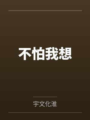 不怕我想by宇文化淮笔趣阁无弹窗