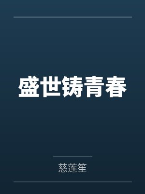 盛安宁夏天妍