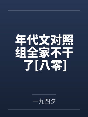 年代文对照组全家不干了[八零]