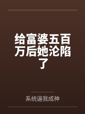 给富婆五百万后她沦陷了