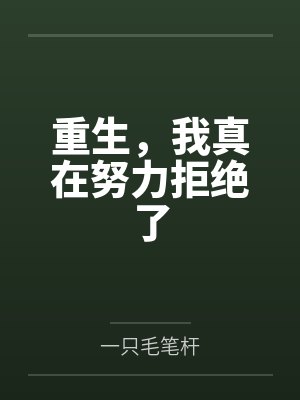 重生，我真在努力拒绝了