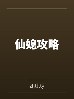 仙媳攻略