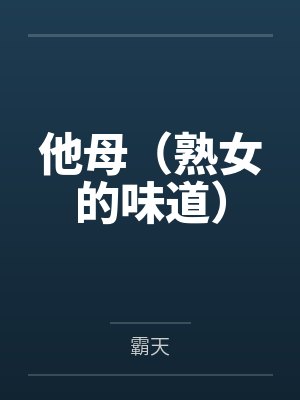 他母（熟女的味道）