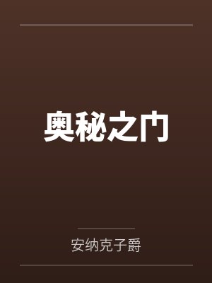 奥秘之门