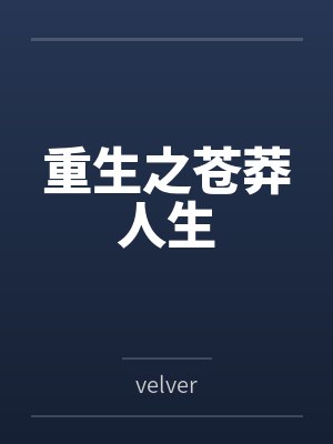 重生之苍莽人生
