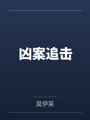 凶案追击