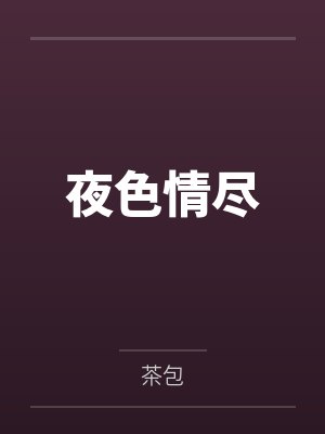 夜色情尽 夜色情尽