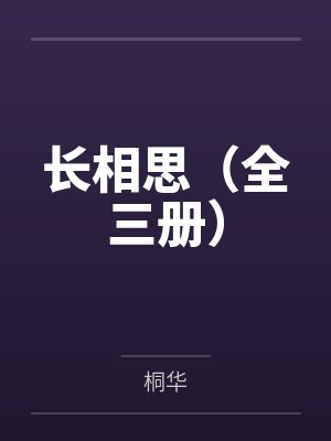 长相思(全三册) 长相思(全三册)