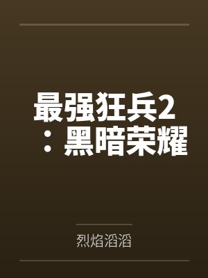 最强狂兵2：黑暗荣耀