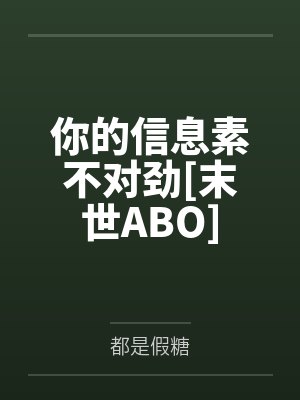 你的信息素不对劲[末世ABO]