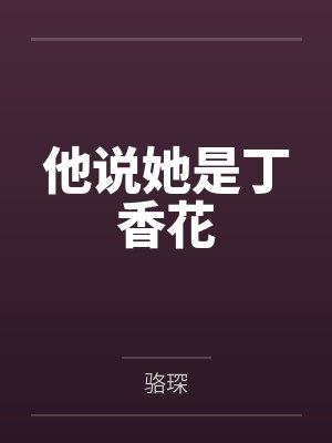 他说她是丁香花