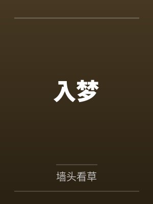 入梦