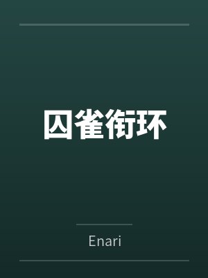 温言柏清河