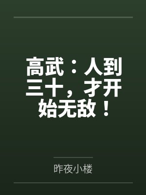 高武:人到三十,才开始无敌! 高武:人到三十,才开始无敌!