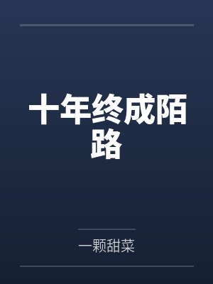 十年终成陌路 十年终成陌路