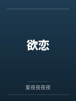 欲恋