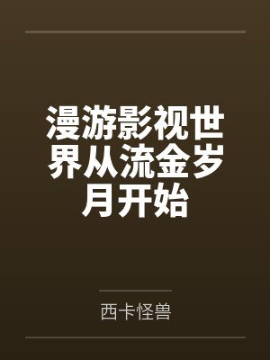 漫游影视世界从流金岁月开始
