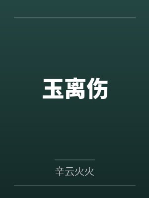 玉离伤