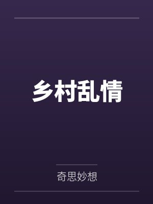 乡村乱情