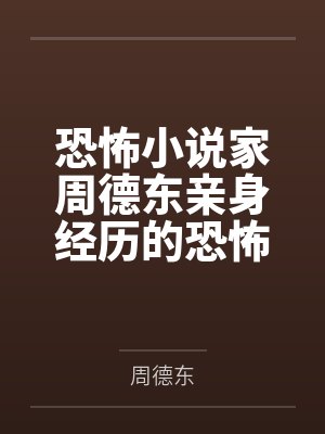 恐怖小说家周德东亲身经历的恐怖故事