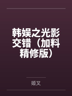 韩娱之光影交错（加料精修版）