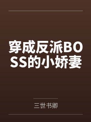 穿成反派BOSS的小娇妻