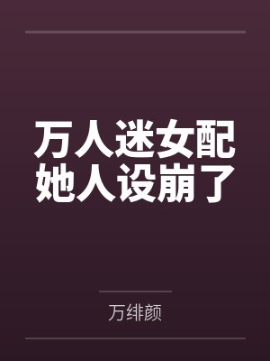 万人迷女配她人设崩了