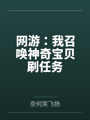 网游：我召唤神奇宝贝刷任务