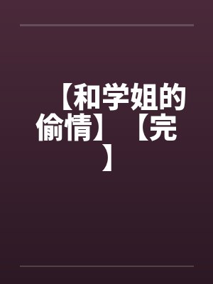 【和学姐的偷情】【完】