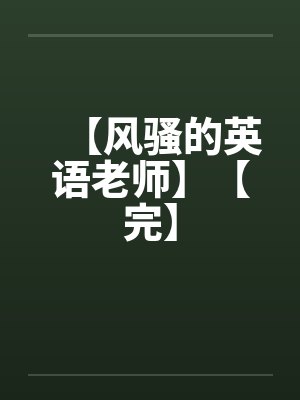 【风骚的英语老师】【完】