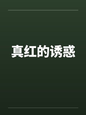 真红的诱惑