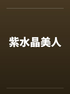 紫水晶美人