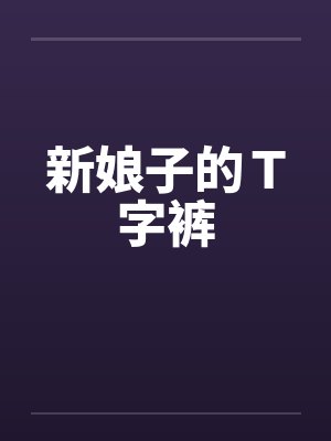新娘子的Ｔ字裤