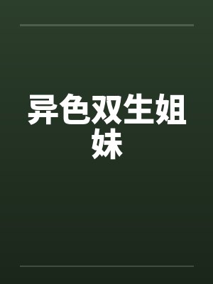 异色双生姐妹