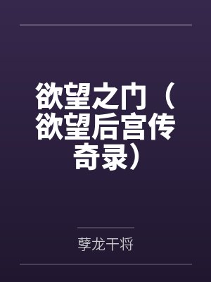 欲望之门欲望后宫传奇录下载