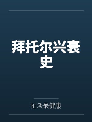 拜托尔兴衰史 拜托尔兴衰史