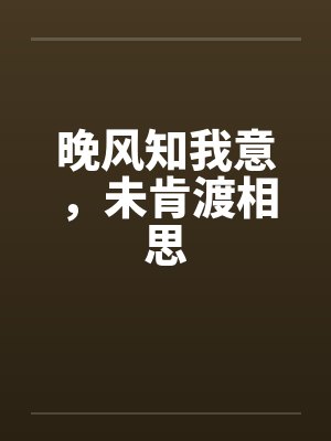 晚风知我意下一句怎么读 晚风知我意下一句怎么读