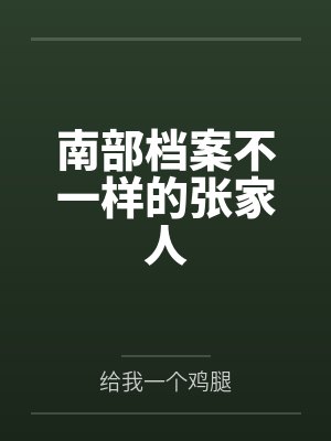 南部档案不一样的张家人 南部档案不一样的张家人