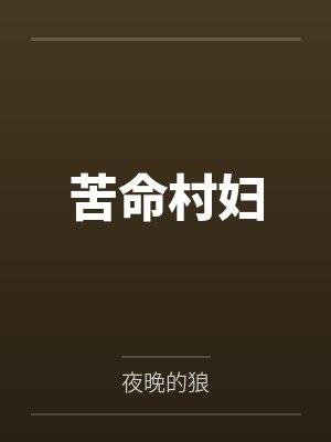 苦命村妇