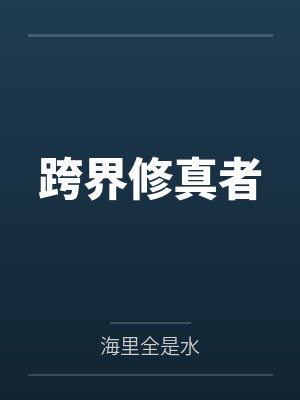 跨界修真者