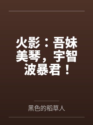 火影：吾妹美琴，宇智波暴君！