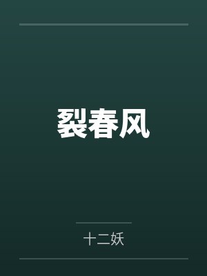 裂春风
