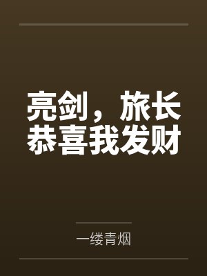 亮剑，旅长恭喜我发财