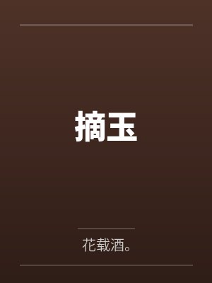 摘玉 摘玉